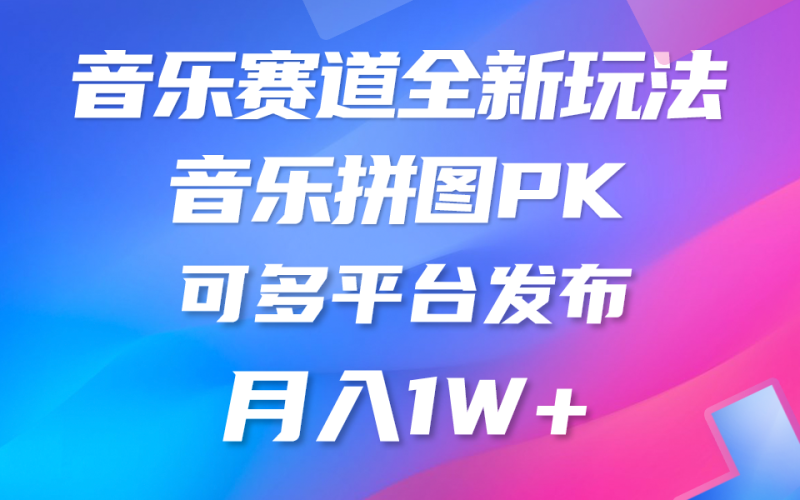 音乐赛道新玩法，纯原创不违规，所有平台均可发布 略微有点门槛，但与…网赚项目-副业赚钱-互联网创业-资源整合八方网创