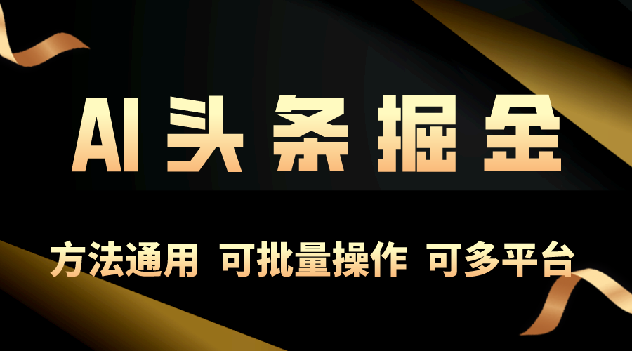 利用AI工具，每天10分钟，享受今日头条单账号的稳定每天几百收益，可批…网赚项目-副业赚钱-互联网创业-资源整合八方网创