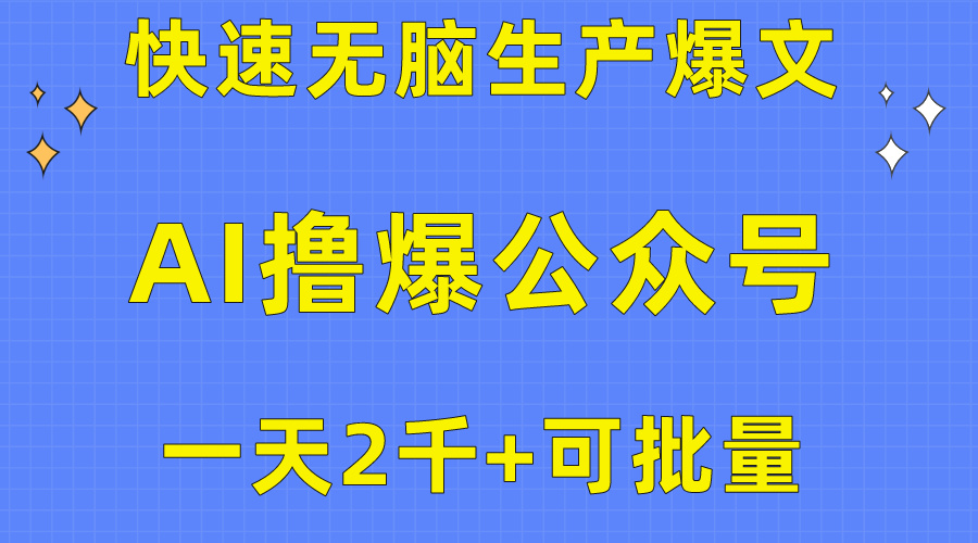 用AI撸爆公众号流量主，快速无脑生产爆文，一天2000利润，可批量！！网赚项目-副业赚钱-互联网创业-资源整合八方网创
