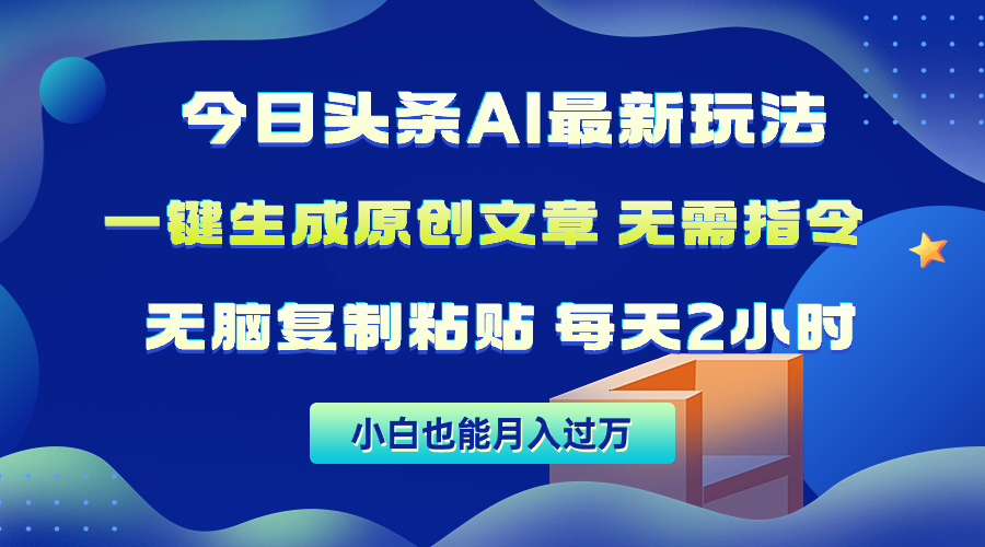 今日头条AI最新玩法  无需指令 无脑复制粘贴 1分钟一篇原创文章 月入过万网赚项目-副业赚钱-互联网创业-资源整合八方网创