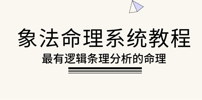 象法命理系统教程，最有逻辑条理分析的命理（56节课）网赚项目-副业赚钱-互联网创业-资源整合八方网创