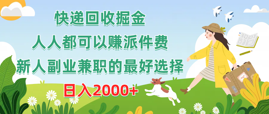 快递回收掘金，人人都可以赚派件费，新人副业兼职的最好选择，日入2000+网赚项目-副业赚钱-互联网创业-资源整合八方网创