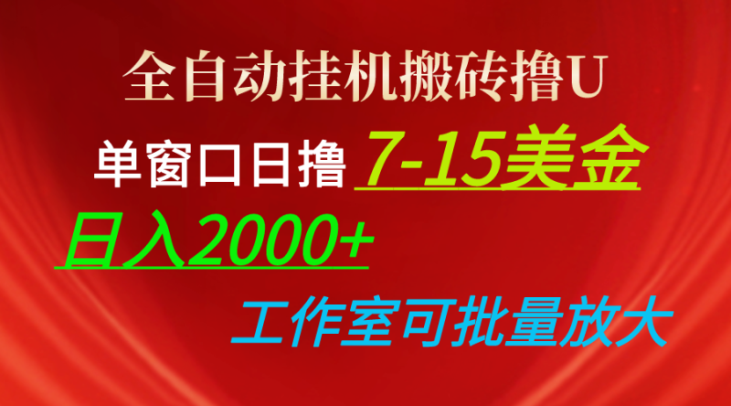 全自动挂机搬砖撸U，单窗口日撸7-15美金，日入2000+，可个人操作，工作…网赚项目-副业赚钱-互联网创业-资源整合八方网创