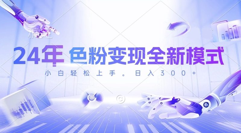 24年色粉变现全新模式，几分钟做好一个视频，小白可上手，每天半小时收…网赚项目-副业赚钱-互联网创业-资源整合八方网创