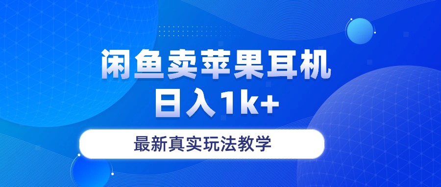 闲鱼卖菲果耳机，日入1k+，最新真实玩法教学网赚项目-副业赚钱-互联网创业-资源整合八方网创
