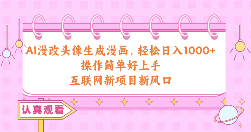 AI漫改头像生成漫画,轻松日入1000+,操作简单好上手,互联网新项目新风口网赚项目-副业赚钱-互联网创业-资源整合八方网创