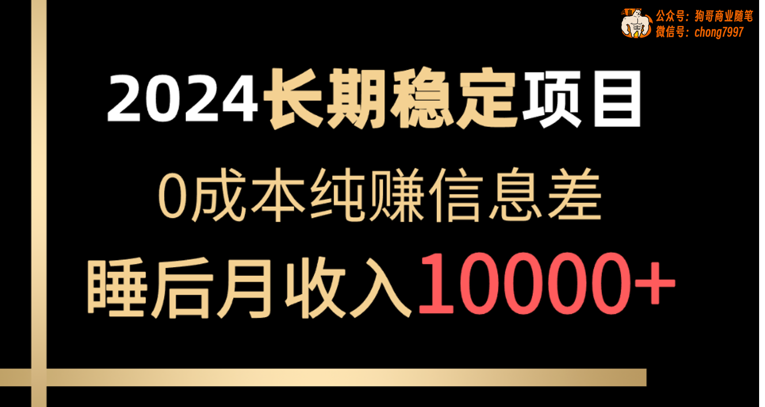 2024稳定项目 各大平台账号批发倒卖 0成本纯赚信息差 实现睡后月收入10000网赚项目-副业赚钱-互联网创业-资源整合八方网创