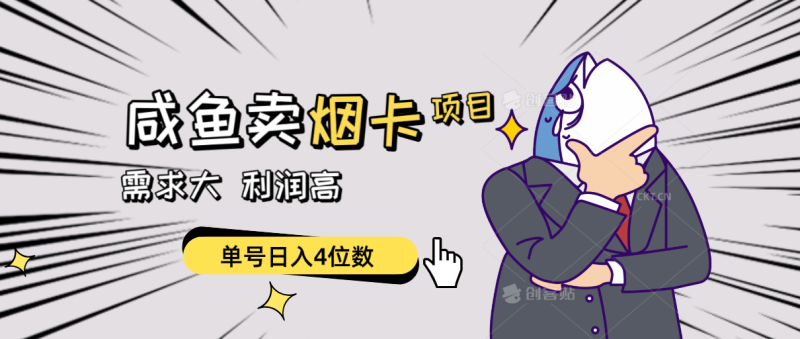 闲鱼卖烟卡项目，需求大，利润高，单号日入4位数，可批量！网赚项目-副业赚钱-互联网创业-资源整合八方网创