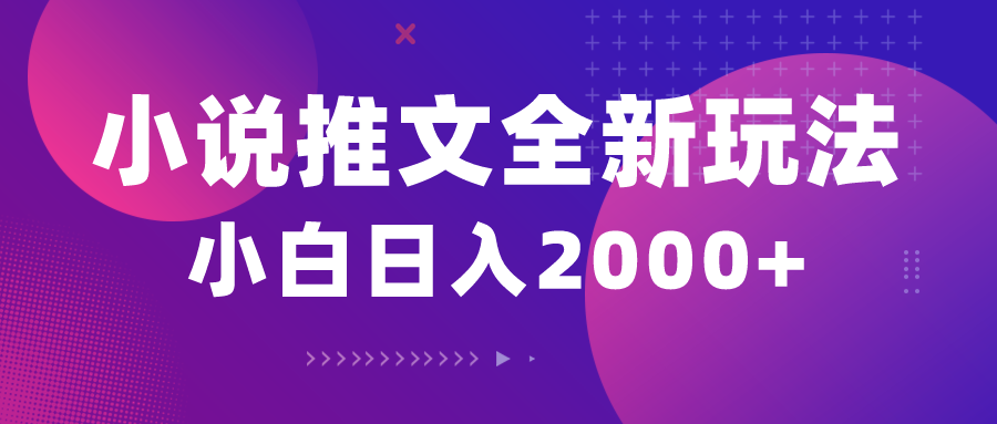 小说推文全新玩法，5分钟一条原创视频，结合中视频bilibili赚多份收益网赚项目-副业赚钱-互联网创业-资源整合八方网创