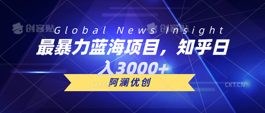 最暴力蓝海项目，知乎日入3000+，可批量扩大网赚项目-副业赚钱-互联网创业-资源整合八方网创
