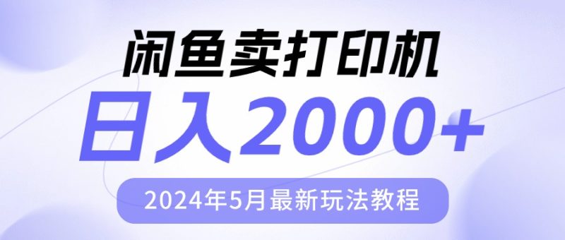 闲鱼卖打印机,日人2000,2024年5月最新玩法教程网赚项目-副业赚钱-互联网创业-资源整合八方网创