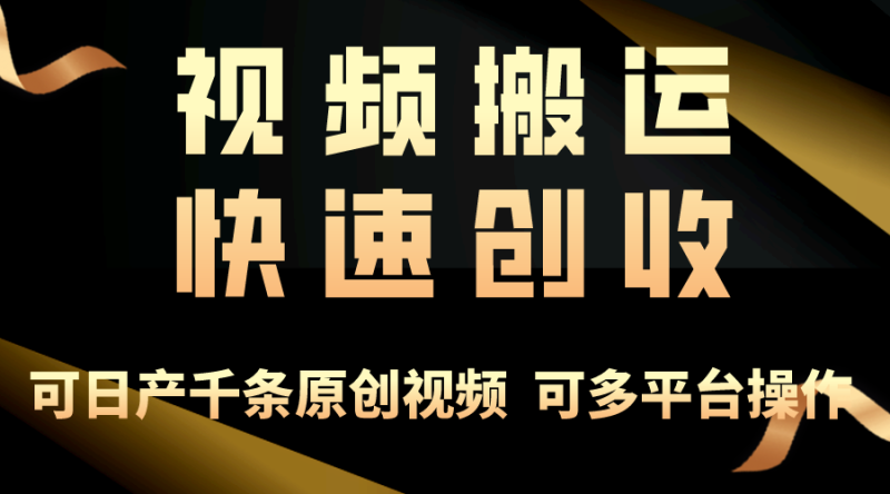 一步一步教你赚大钱!仅视频搬运,月入3万+,轻松上手,打通思维,处处…网赚项目-副业赚钱-互联网创业-资源整合八方网创