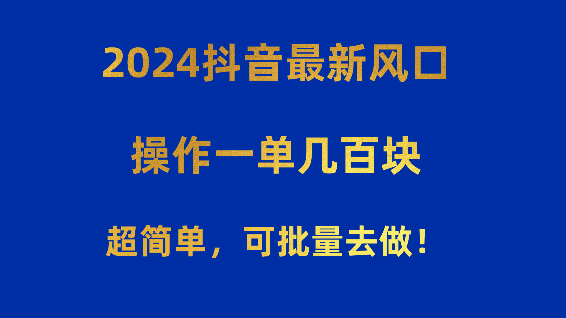 2024抖音最新风口！操作一单几百块！超简单，可批量去做！！！网赚项目-副业赚钱-互联网创业-资源整合八方网创