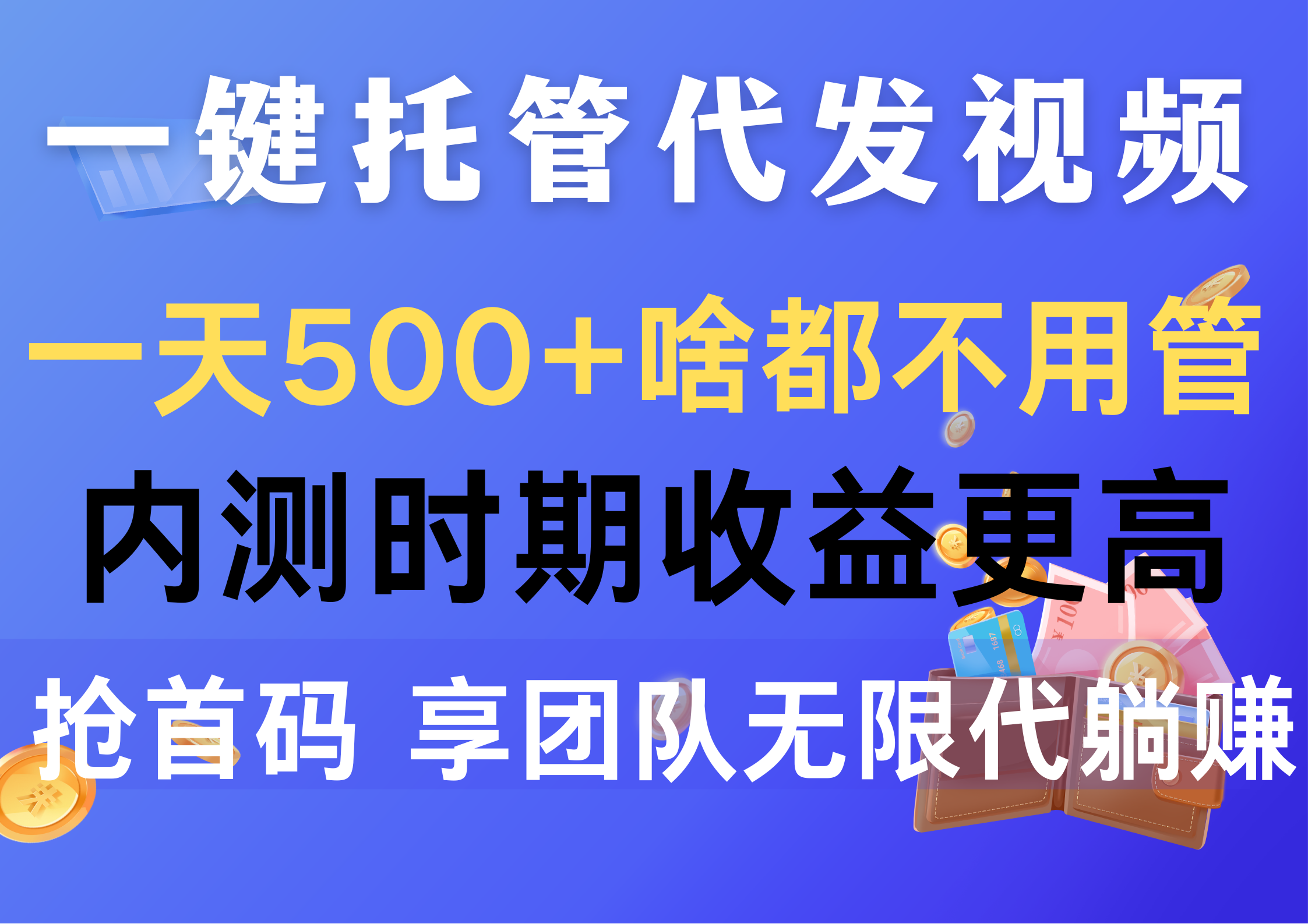 一键托管代发视频，一天500+啥都不用管，内测时期收益更高，抢首码，享…网赚项目-副业赚钱-互联网创业-资源整合八方网创