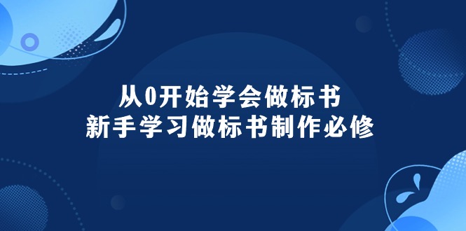从0开始学会做标书：新手学习做标书制作必修（95节课）网赚项目-副业赚钱-互联网创业-资源整合八方网创