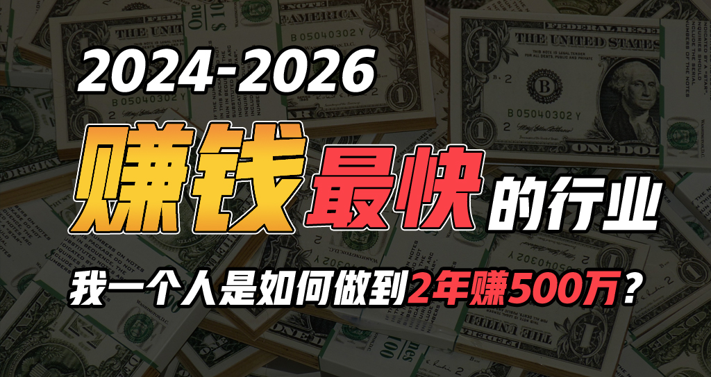 2024年一个人是如何通过“卖项目”实现年入100万网赚项目-副业赚钱-互联网创业-资源整合八方网创