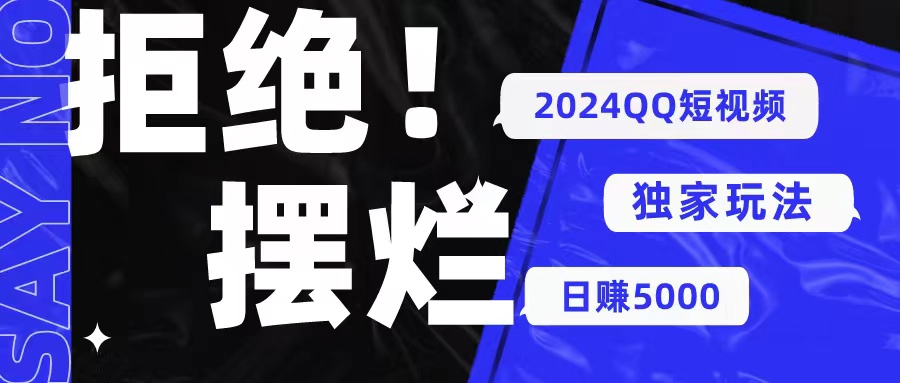2024QQ短视频暴力独家玩法 利用一个小众软件，无脑搬运，无需剪辑日赚…网赚项目-副业赚钱-互联网创业-资源整合八方网创