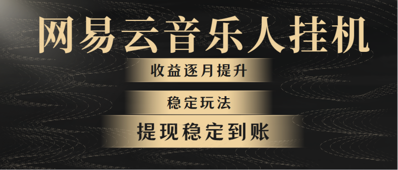 网易云音乐挂机全网最稳定玩法!第一个月收入1400左右,第二个月2000-2…网赚项目-副业赚钱-互联网创业-资源整合八方网创