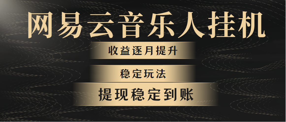 网易云音乐挂机全网最稳定玩法！第一个月收入1400左右，第二个月2000-2…网赚项目-副业赚钱-互联网创业-资源整合八方网创