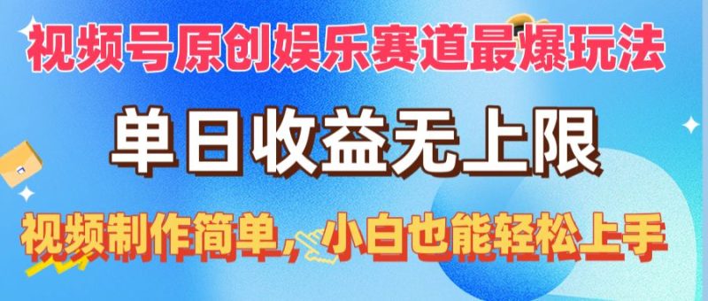 视频号原创娱乐赛道最爆玩法,单日收益无上限,视频制作简单,小白也能…网赚项目-副业赚钱-互联网创业-资源整合八方网创