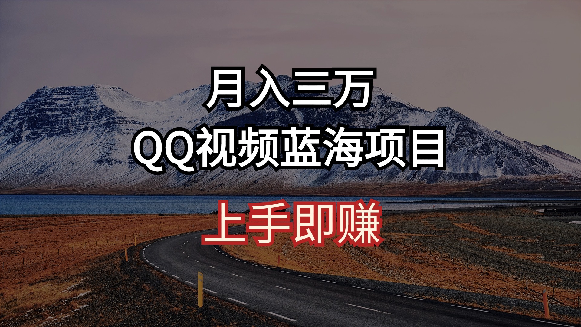 月入三万 QQ视频蓝海项目 上手即赚网赚项目-副业赚钱-互联网创业-资源整合八方网创