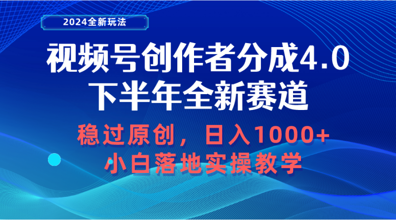 视频号创作者分成，下半年全新赛道，稳过原创 日入1000+小白落地实操教学网赚项目-副业赚钱-互联网创业-资源整合八方网创