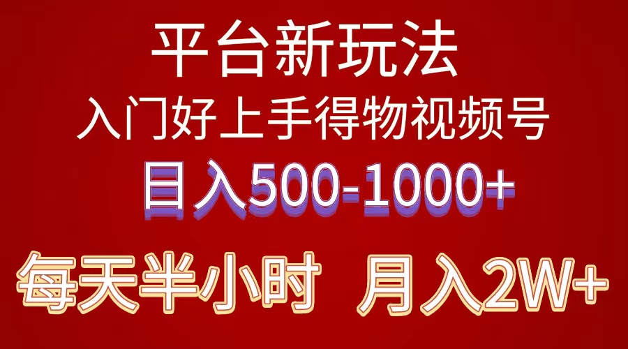 2024年 平台新玩法 小白易上手 《得物》 短视频搬运，有手就行，副业日…网赚项目-副业赚钱-互联网创业-资源整合八方网创