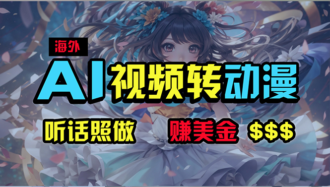 海外性感美女跳舞，AI一键生成，野路子玩法，无脑搬运，听话照做，月入2w+网赚项目-副业赚钱-互联网创业-资源整合八方网创