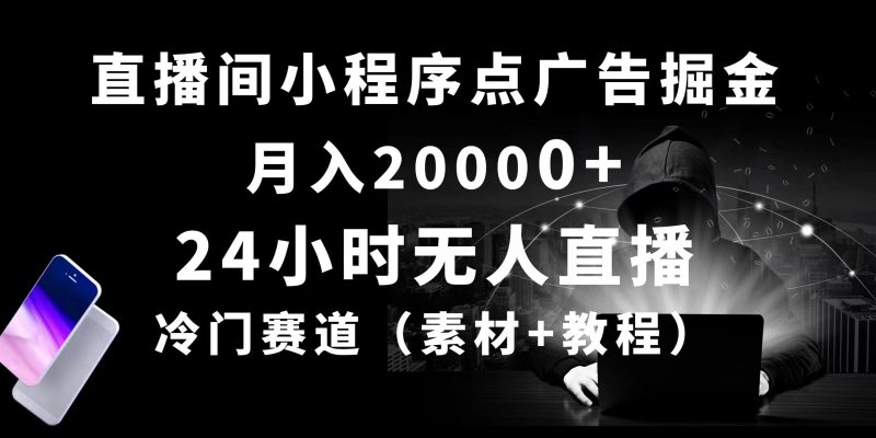 24小时无人直播小程序点广告掘金， 月入20000+，冷门赛道，起好猛，独…网赚项目-副业赚钱-互联网创业-资源整合八方网创