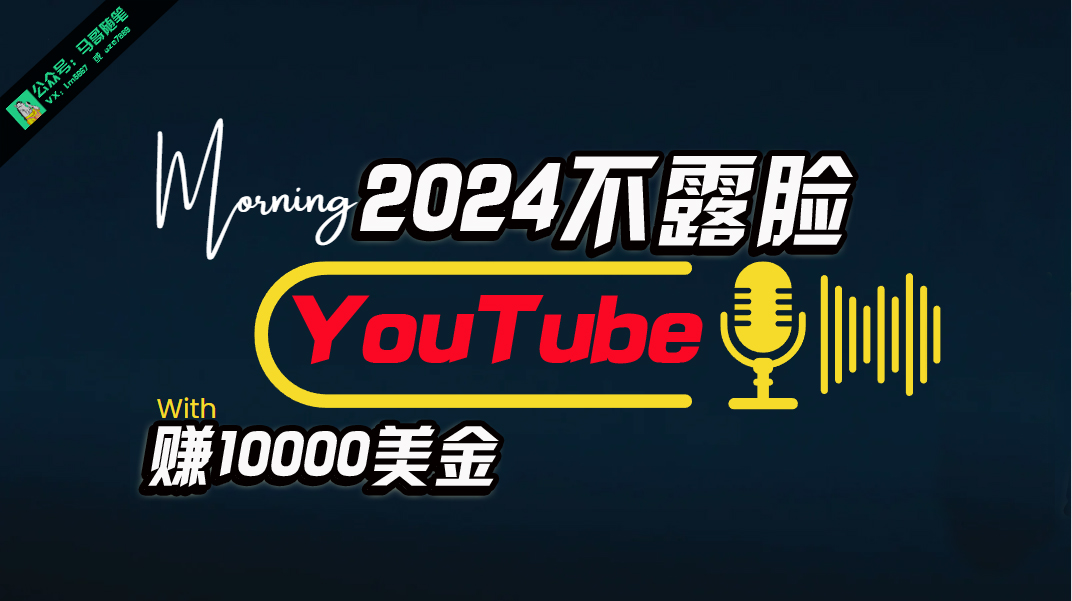 AI做不露脸YouTube赚$10000月，傻瓜式操作，小白可做，简单粗暴网赚项目-副业赚钱-互联网创业-资源整合八方网创