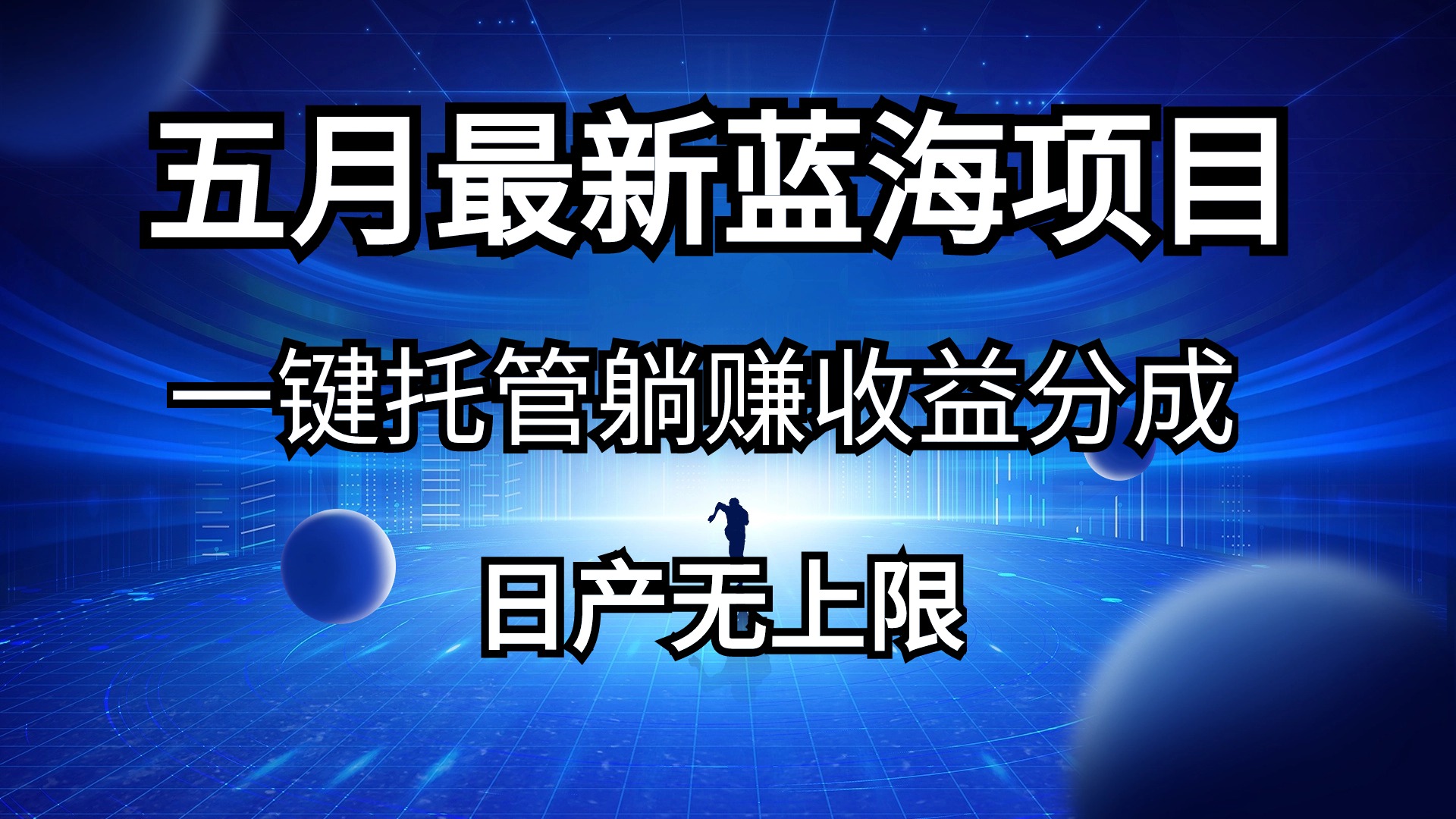 五月刚出最新蓝海项目一键托管 躺赚收益分成 日产无上限网赚项目-副业赚钱-互联网创业-资源整合八方网创