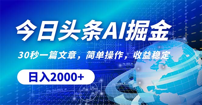 今日头条掘金，30秒一篇文章，简单操作，日入2000+网赚项目-副业赚钱-互联网创业-资源整合八方网创