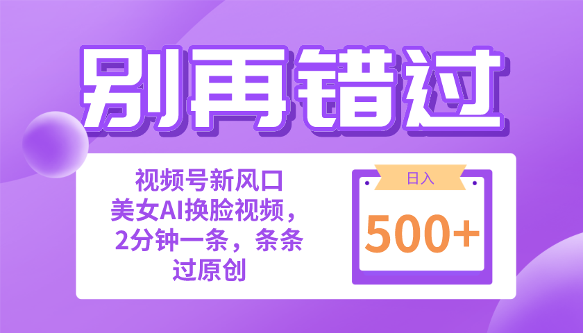 别再错过！小白也能做的视频号赛道新风口，美女视频一键创作，日入500+网赚项目-副业赚钱-互联网创业-资源整合八方网创