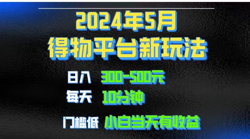 2024短视频得物平台玩法，去重软件加持爆款视频矩阵玩法，月入1w～3w网赚项目-副业赚钱-互联网创业-资源整合八方网创