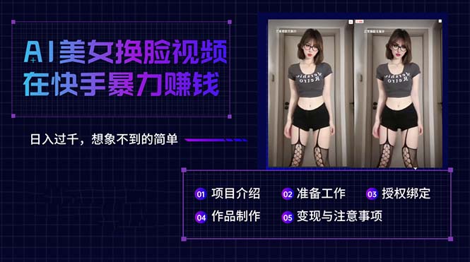 AI美女换脸视频在快手暴力赚钱，日入过千，想象不到的简单网赚项目-副业赚钱-互联网创业-资源整合八方网创