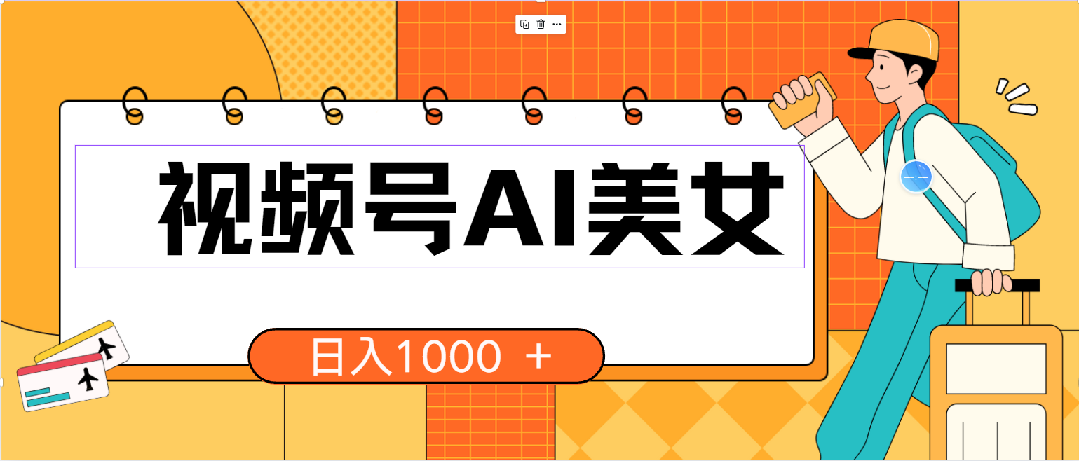 视频号AI美女，当天见收益，小白可做无脑搬砖，日入1000+的好项目网赚项目-副业赚钱-互联网创业-资源整合八方网创