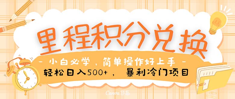 里程积分兑换！无脑操作！暴力引流，流量为王。里程积分兑换机票售卖…网赚项目-副业赚钱-互联网创业-资源整合八方网创