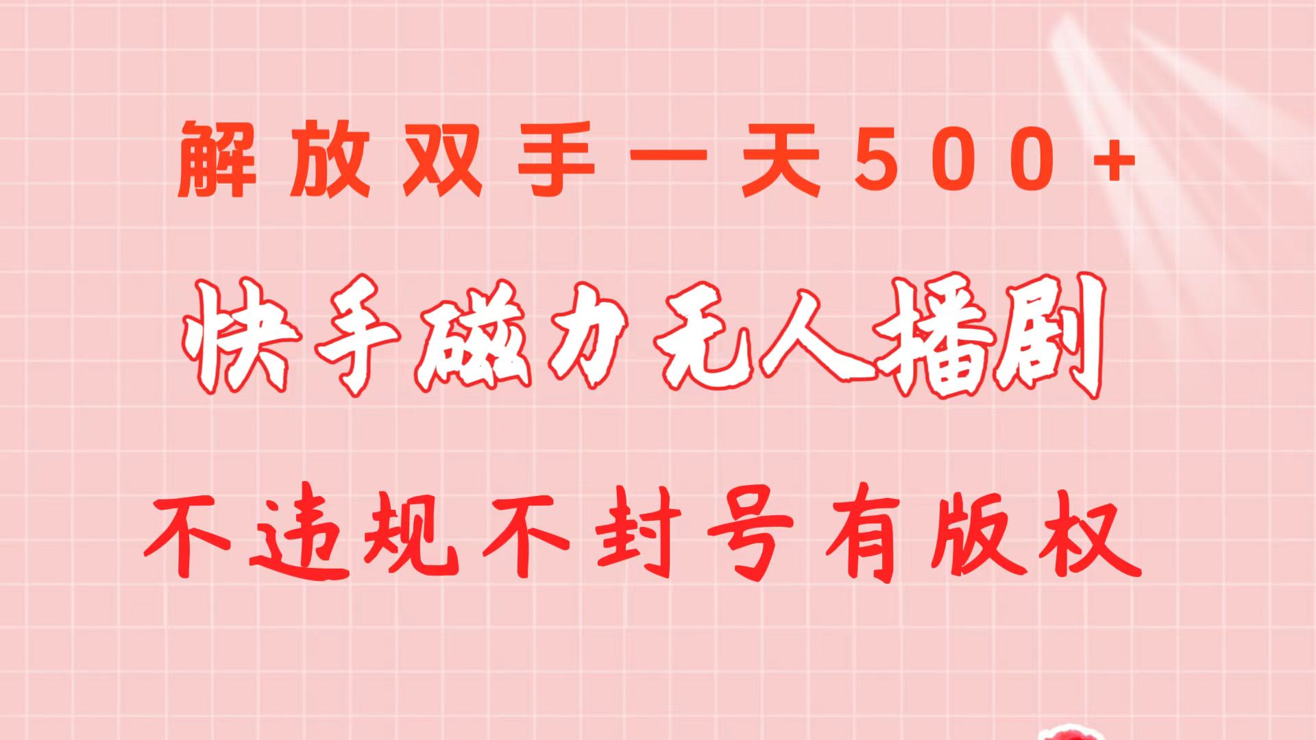 快手磁力无人播剧玩法  一天500+  不违规不封号有版权网赚项目-副业赚钱-互联网创业-资源整合八方网创