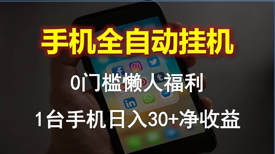 手机全自动挂机，0门槛操作，1台手机日入30+净收益，懒人福利！网赚项目-副业赚钱-互联网创业-资源整合八方网创