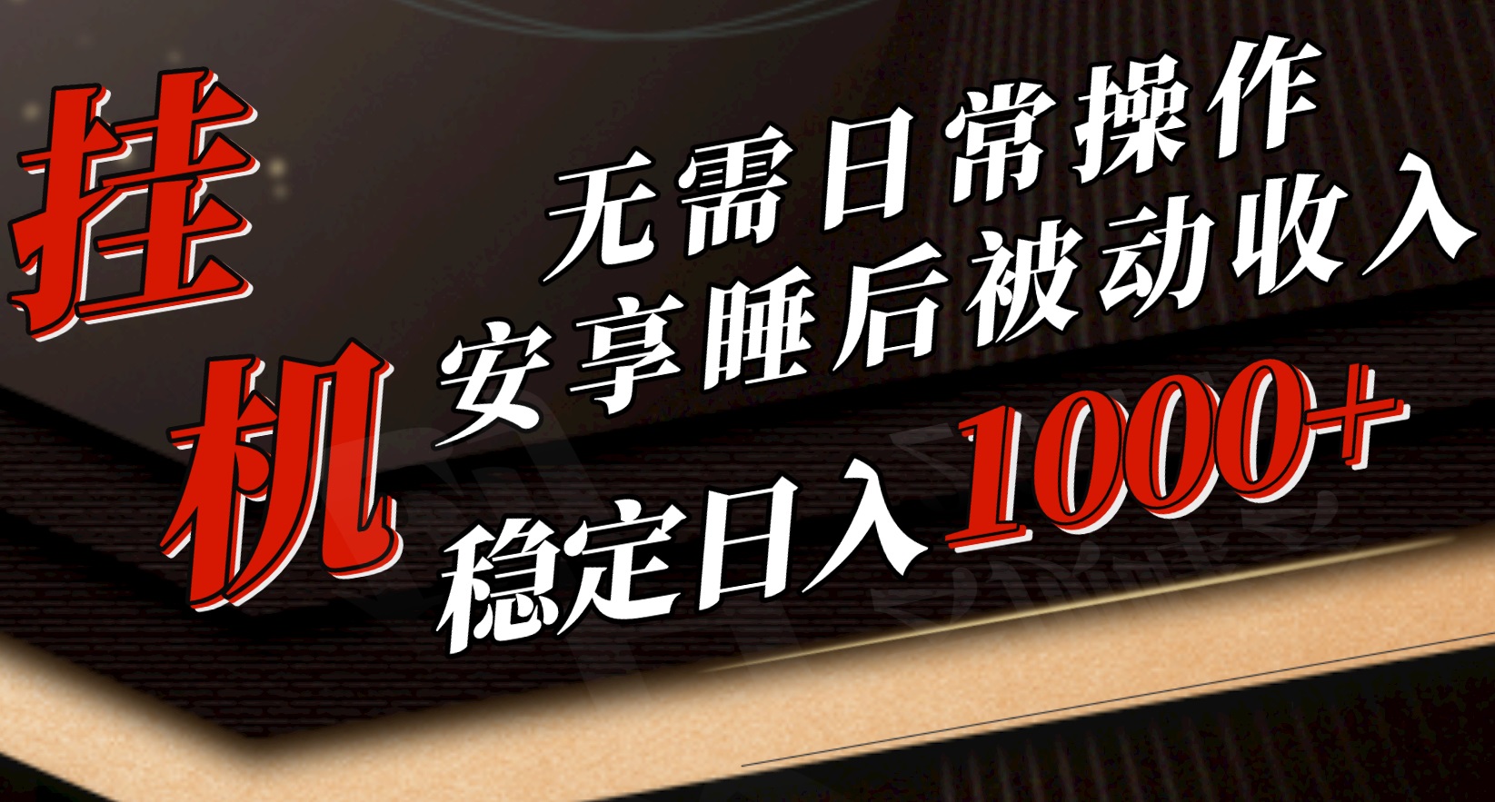 5月挂机新玩法！无需日常操作，睡后被动收入轻松突破1000元，抓紧上车网赚项目-副业赚钱-互联网创业-资源整合八方网创