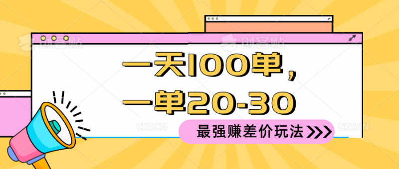 2024 最强赚差价玩法，一天 100 单，一单利润 20-30，只要做就能赚，简…网赚项目-副业赚钱-互联网创业-资源整合八方网创