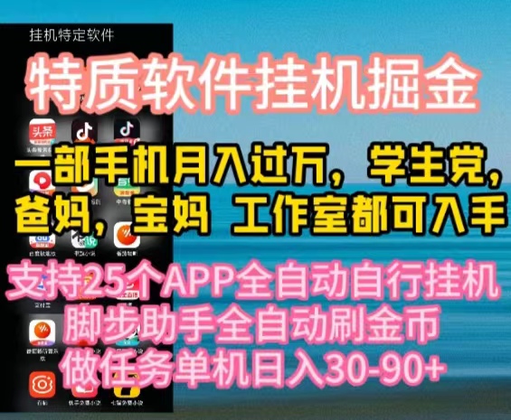 特质APP软件全自动挂机掘金，月入10000+宝妈宝爸，学生党必做项目网赚项目-副业赚钱-互联网创业-资源整合八方网创