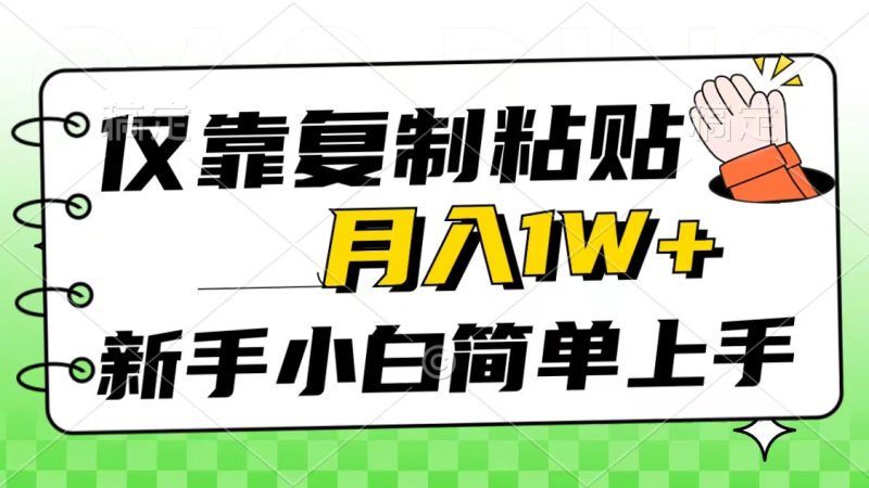 仅靠复制粘贴，被动收益，轻松月入1w+，新手小白秒上手，互联网风口项目网赚项目-副业赚钱-互联网创业-资源整合八方网创