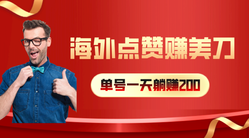 海外视频点赞赚美刀,一天收入200+,小白长期可做网赚项目-副业赚钱-互联网创业-资源整合八方网创
