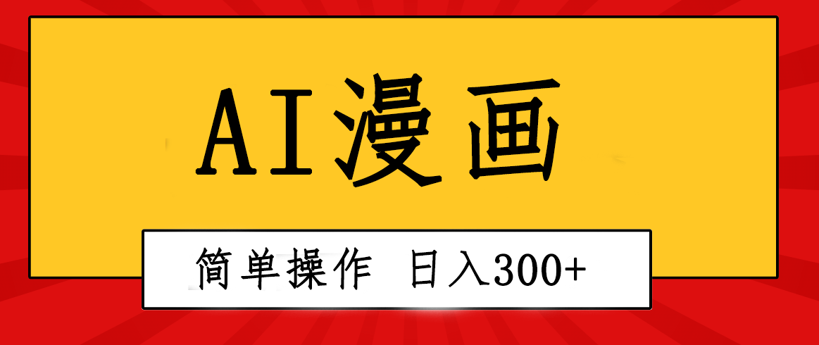 创意无限！AI一键生成漫画视频，每天轻松收入300+，粘贴复制简单操作！网赚项目-副业赚钱-互联网创业-资源整合八方网创