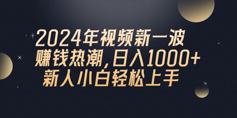 2024年QQ聊天视频新一波赚钱热潮，日入1000+ 新人小白轻松上手网赚项目-副业赚钱-互联网创业-资源整合八方网创