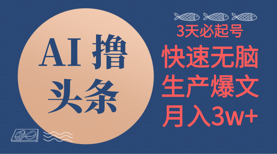 AI撸头条3天必起号，无脑操作3分钟1条，复制粘贴简单月入3W+网赚项目-副业赚钱-互联网创业-资源整合八方网创