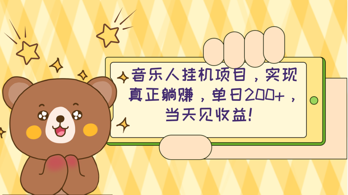 2024网易云云梯计划 单机日200+ 无脑月入4000+网赚项目-副业赚钱-互联网创业-资源整合八方网创