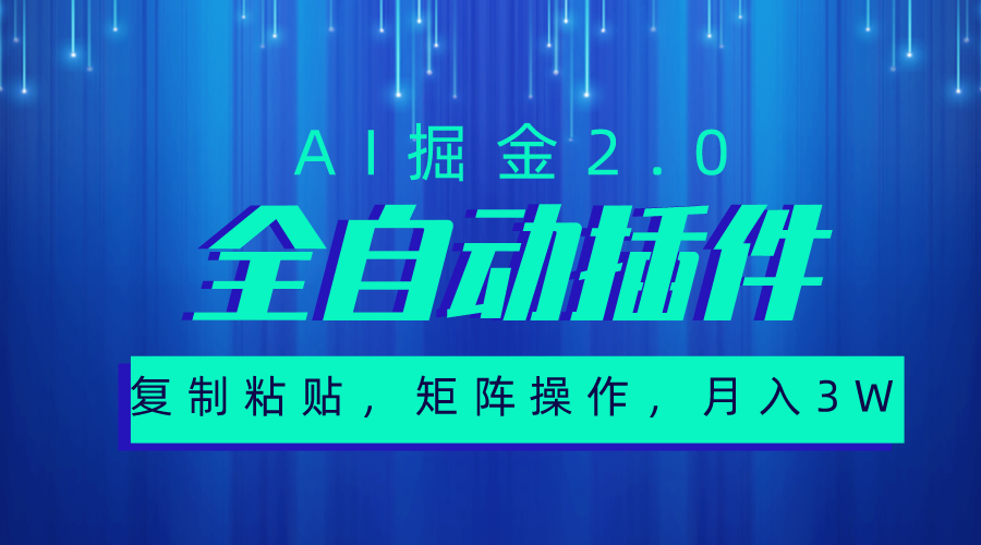 超级全自动插件，AI掘金2.0，粘贴复制，矩阵操作，月入3W+网赚项目-副业赚钱-互联网创业-资源整合八方网创