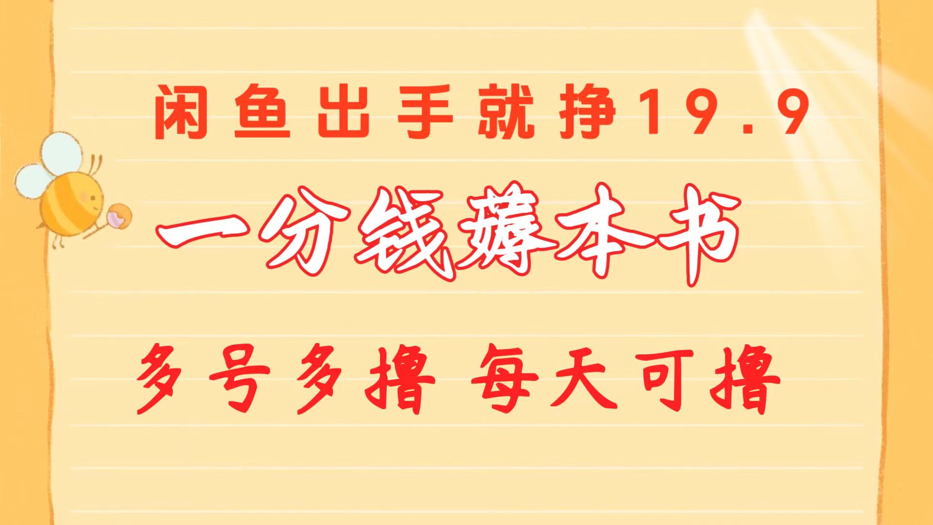 一分钱薅本书 闲鱼出售9.9-19.9不等 多号多撸  新手小白轻松上手网赚项目-副业赚钱-互联网创业-资源整合八方网创